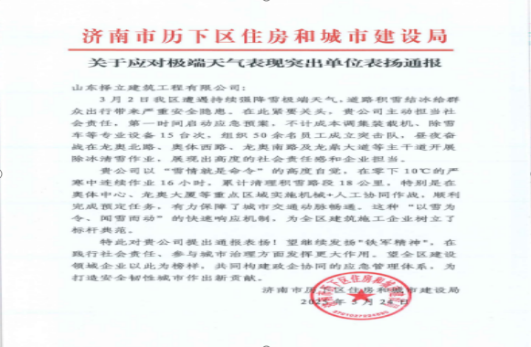 《風(fēng)雪無(wú)情人有情，責(zé)任擔(dān)當(dāng)暖寒冬》一封來(lái)自濟(jì)南市歷下區(qū)住房和城市建設(shè)局的表?yè)P(yáng)信！